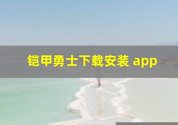 铠甲勇士下载安装 app